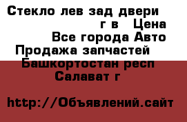 Стекло лев.зад.двери .RengRover ||LM2002-12г/в › Цена ­ 5 000 - Все города Авто » Продажа запчастей   . Башкортостан респ.,Салават г.